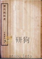 四部备要  史部  历代统纪表（ PDF版）