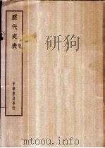 四部备要  史部  历代史表（ PDF版）