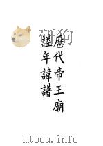 四部备要  史部  历代帝王庙谥年讳谱（ PDF版）