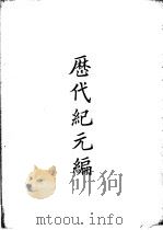 四部备要  史部  历代纪元编（ PDF版）