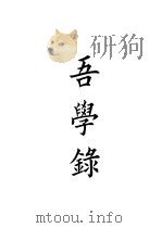 四部备要  史部  吾学录（ PDF版）