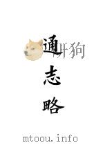 四部备要  史部  通志略（ PDF版）