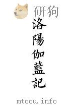 四部备要  史部  洛阳伽蓝记（ PDF版）