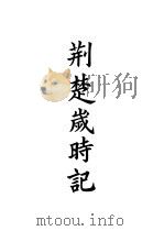四部备要  史部  荆楚岁时记（ PDF版）
