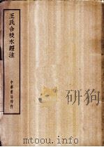 四部备要  史部  王氏合校水经注（ PDF版）