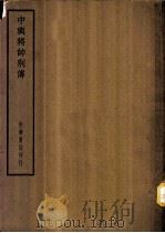 四部备要  史部  中兴将帅别传（ PDF版）