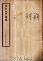 四部备要  史部  国朝先正事略（ PDF版）