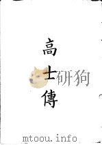 四部备要  史部  高士传（ PDF版）