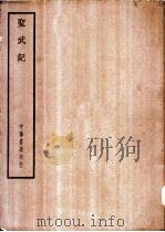 四部备要  史部  圣武记（ PDF版）