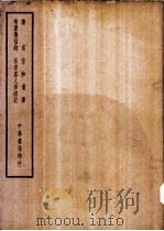 四部备要  史部  摭言（ PDF版）