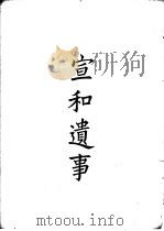 四部备要  史部  宣和遗事（ PDF版）