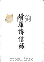 四部备要  史部  靖康传信录（ PDF版）