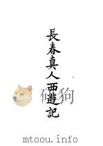 四部备要  史部  长春真人西游记（ PDF版）