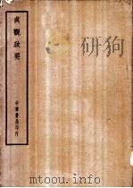 四部备要  史部  贞观政要（ PDF版）