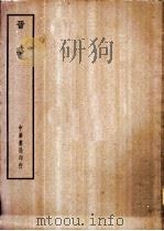 四部备要  史部  晋略（ PDF版）