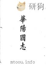 四部备要 史部 华阳国志 PDF电子版封面