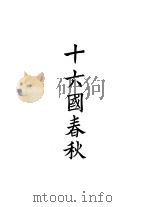 四部备要  史部  十六国春秋（ PDF版）