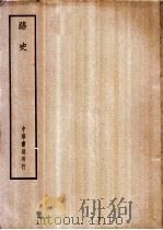 四部备要  史部  路史（ PDF版）
