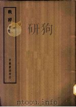 四部备要  史部  战国策（ PDF版）