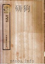 四部备要  史部  逸周书（ PDF版）
