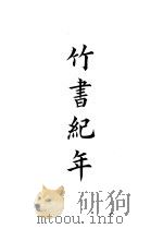 四部备要  史部  竹书纪年（ PDF版）