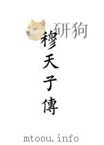 四部备要  史部  穆天子传（ PDF版）