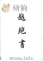 四部备要  史部  越绝书（ PDF版）