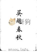 四部备要  史部  吴越春秋（ PDF版）