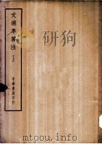四部备要  集部  文选李善注  上、下（ PDF版）
