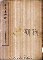 四部备要  集部  十八家诗钞  上、下（ PDF版）