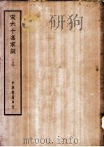四部备要  集部  宋六十名家词  上、下（ PDF版）