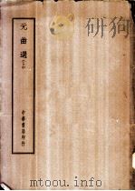 四部备要  集部  元曲选  上、下（ PDF版）