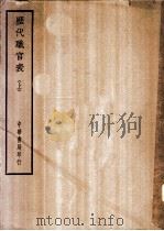 四部备要  史部  历代职官表  上、下（ PDF版）
