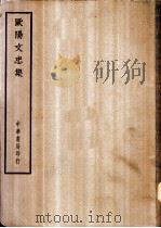 四部备要  集部  欧阳文忠集  上、下（ PDF版）