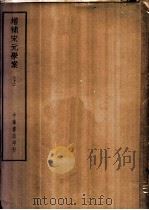 四部备要  子部  增补宋元学案  上、下（ PDF版）