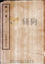 四部备要  集部  临川集  上、下（ PDF版）