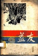 益友 第1辑 1981 PDF电子版封面 3093·270 益友丛书编辑组