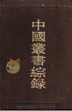 中国丛书综录 1 1986 PDF电子版封面 17186·65 上海图书馆编