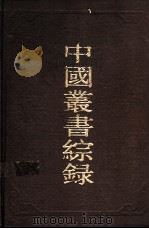 中国丛书综录 2 1986 PDF电子版封面 17186·66 上海图书馆编