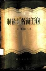 制盐与苦卤工业 1959 PDF电子版封面 15042·399 (日)福永范一著;唐汉三,曲惠新合译