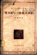 图书馆学书籍联合目录 1958 PDF电子版封面 7018·15 李钟履编