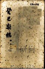 癸巳类稿 1957 PDF电子版封面 17017·33 (清)俞正燮撰