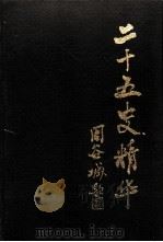 二十五史精华 第1册 1989 PDF电子版封面 7805201471 杨坚编