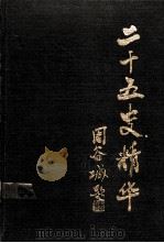 二十五史精华  第2册   1989  PDF电子版封面  7805201471  杨坚等编校 
