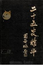 二十五史精华  第3册（1989 PDF版）