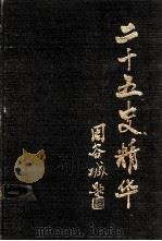 二十五史精华 第4册 1989 PDF电子版封面 7805201471 杨坚责任编辑