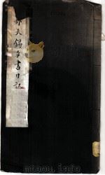 郭天锡手书日记 1958 PDF电子版封面 (元)郭畀著