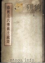 春秋左氏传旧注疏证 1959 PDF电子版封面 11031·23 (清)刘文淇著;中国科学院历史研究所第一、二所资料室整理