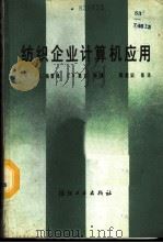 纺织企业计算机应用 1987 PDF电子版封面 15041·1546 (美)格雷迪(Gredy,P.L.),(美)莫克(Mocd,