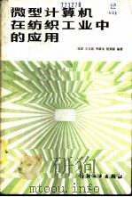 微型计算机在纺织工业中的应用 1985 PDF电子版封面 15041·1381 钱霖,王文威等编著